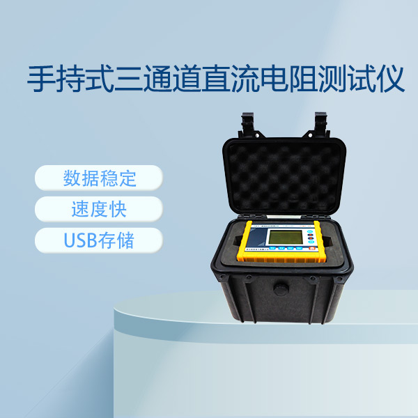 手持式三通道直流電阻測試儀SZRC-2A